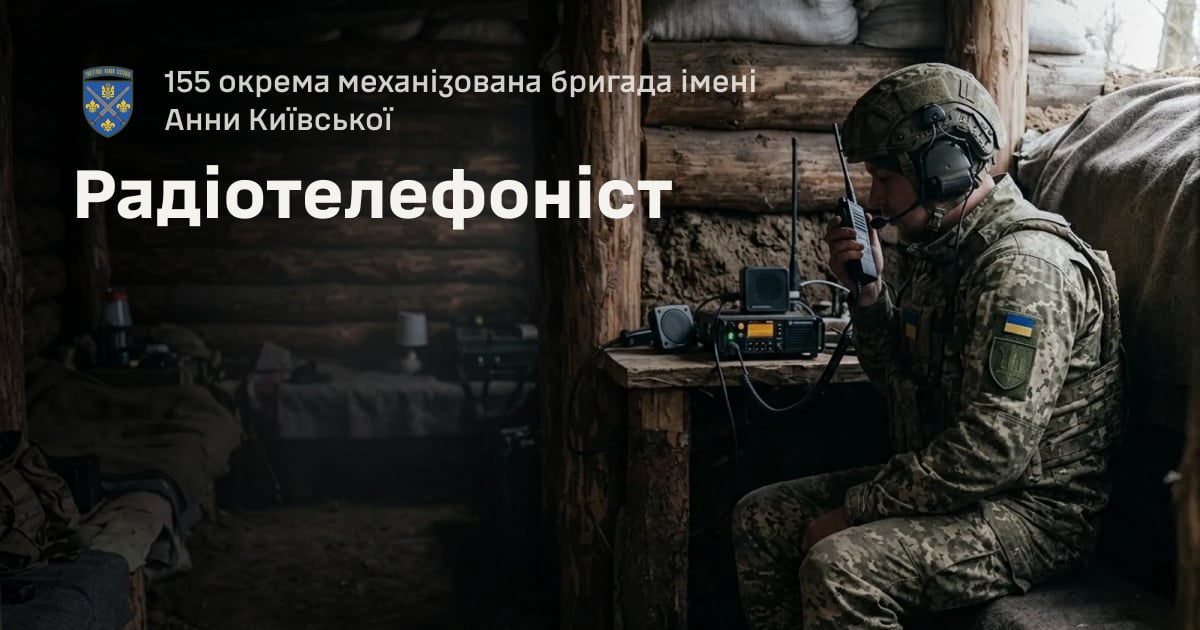 Радіотелефоніст — 155 окрема механізована бригада імені Анни Київської