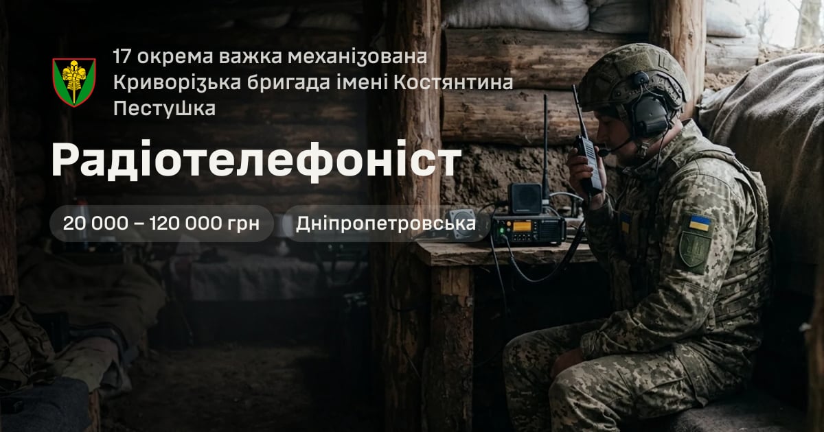 Радіотелефоніст — 17 окрема важка механізована Криворізька бригада імені Костянтина Пестушка