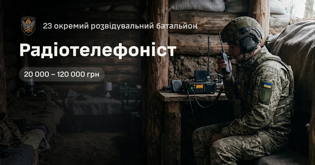 Радіотелефоніст — 23 окремий розвідувальний батальйон