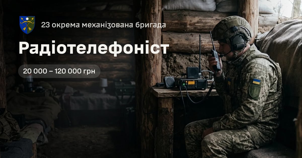 Радіотелефоніст — 23 окрема механізована бригада