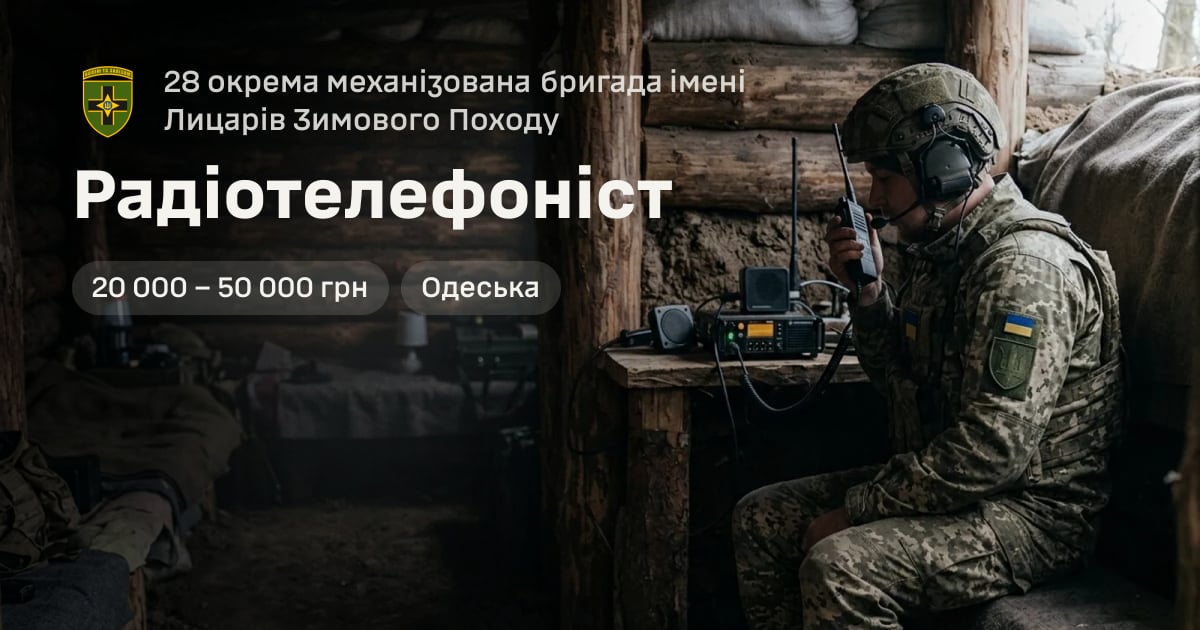 Радіотелефоніст — 28 окрема механізована бригада імені Лицарів Зимового Походу