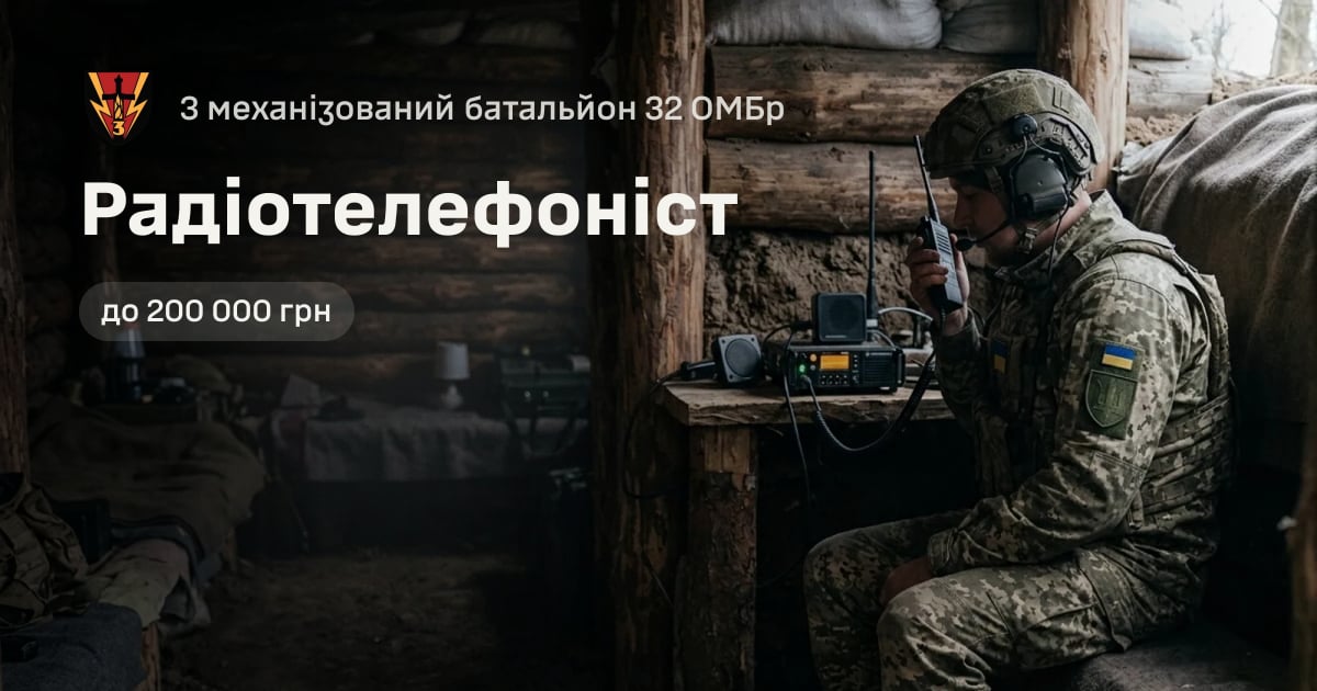 Радіотелефоніст — 3 механізований батальйон 32 ОМБр