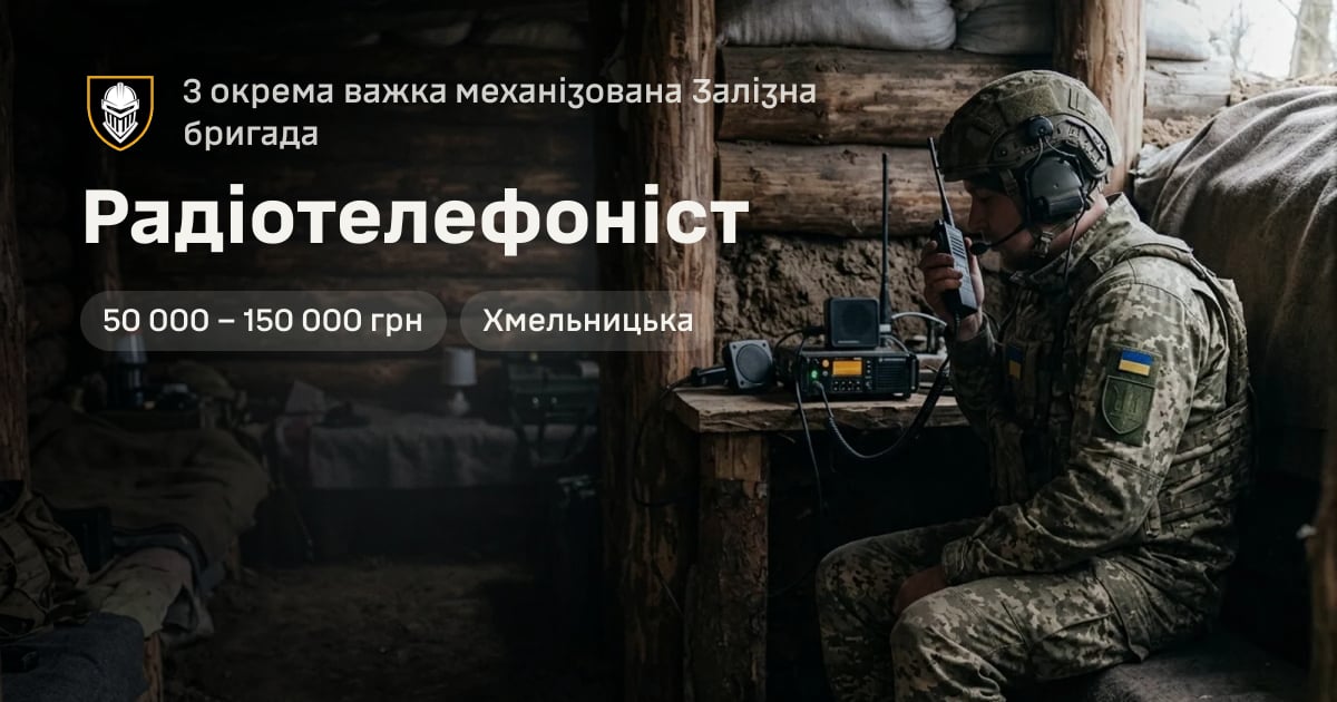 Радіотелефоніст — 3 окрема важка механізована Залізна бригада