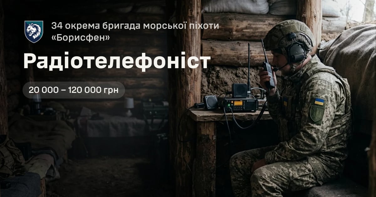 Радіотелефоніст — 34 окрема бригада морської піхоти «Борисфен»