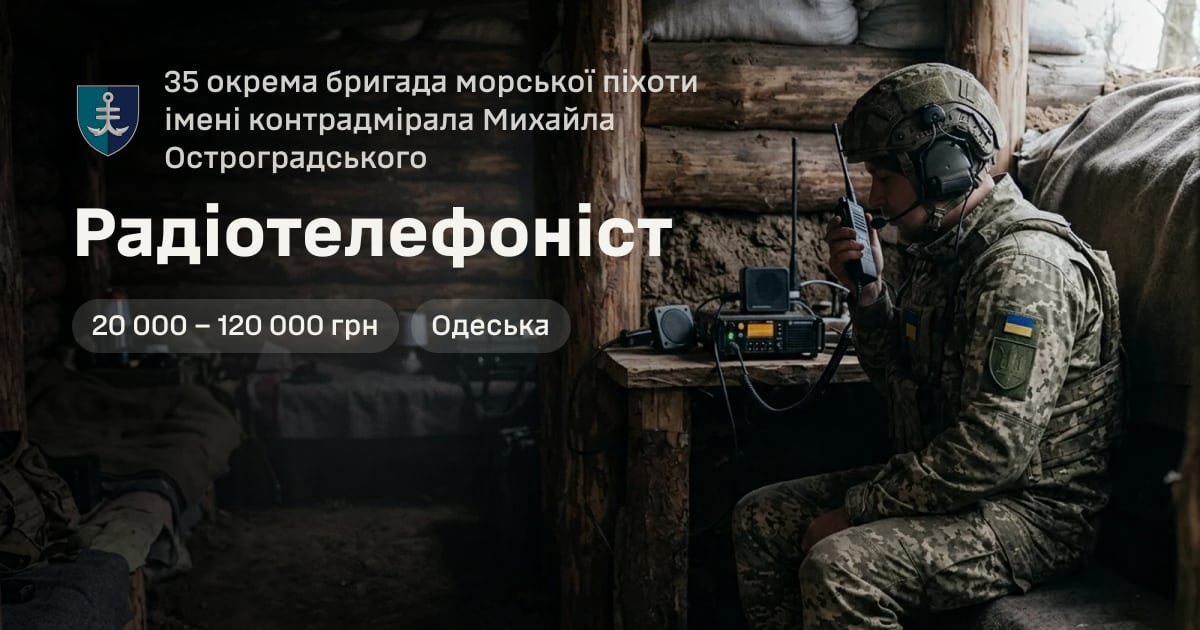 Радіотелефоніст — 35 окрема бригада морської піхоти імені контрадмірала Михайла Остроградського