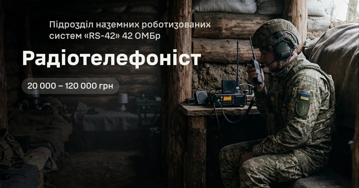 Радіотелефоніст — Підрозділ наземних роботизованих систем «RS-42» 42 ОМБр