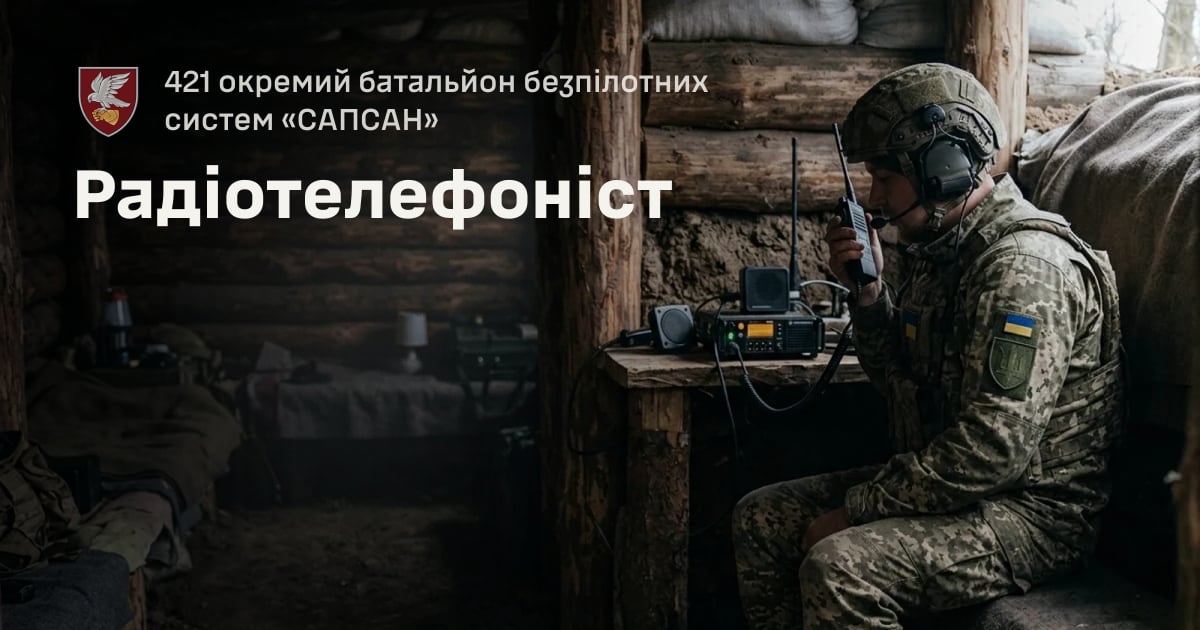 Радіотелефоніст — 421 окремий батальйон безпілотних систем «САПСАН»