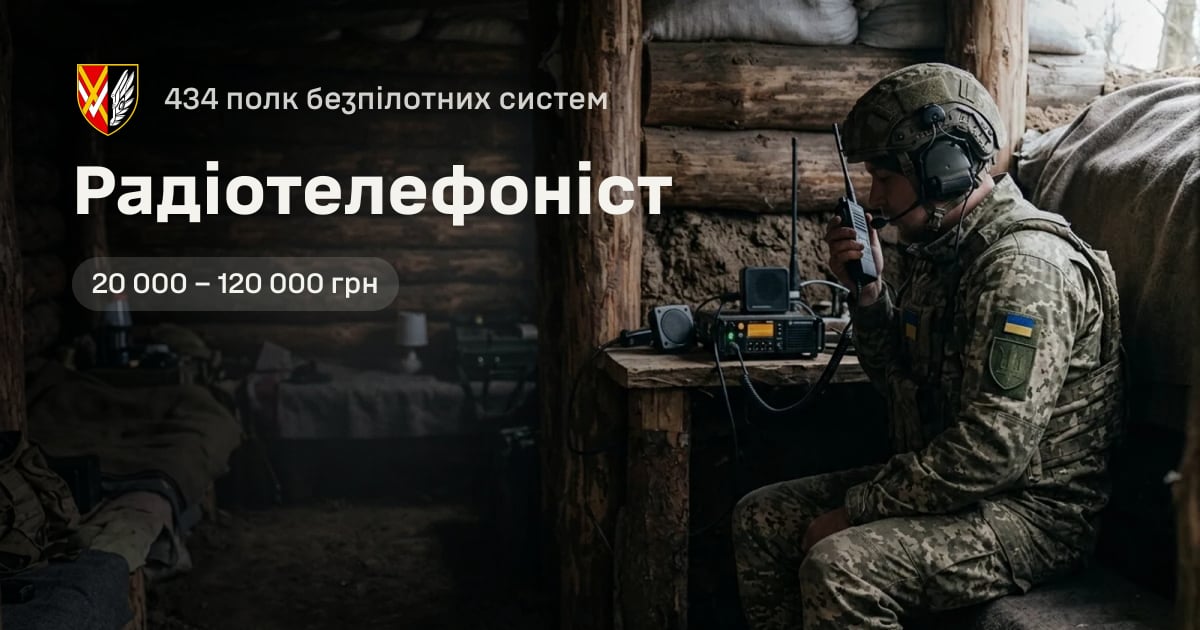 Радіотелефоніст — 434 полк безпілотних систем