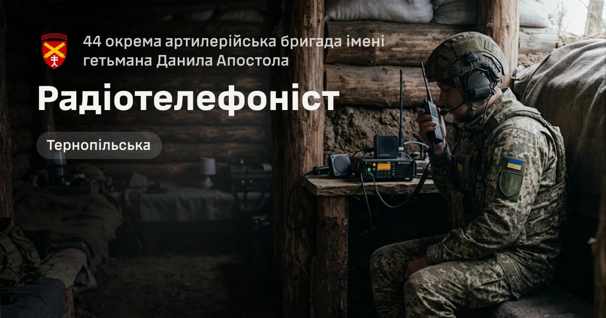 Радіотелефоніст — 44 окрема артилерійська бригада імені гетьмана Данила Апостола