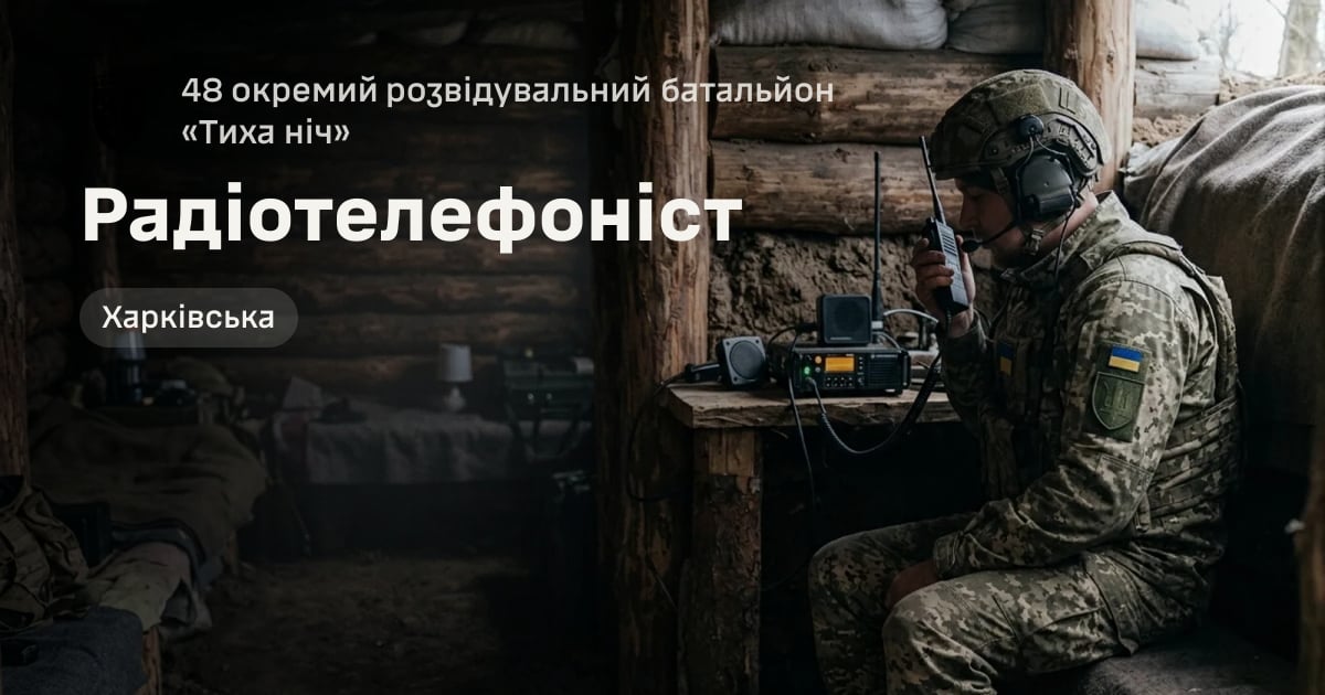 Радіотелефоніст — 48 окремий розвідувальний батальйон «Тиха ніч»