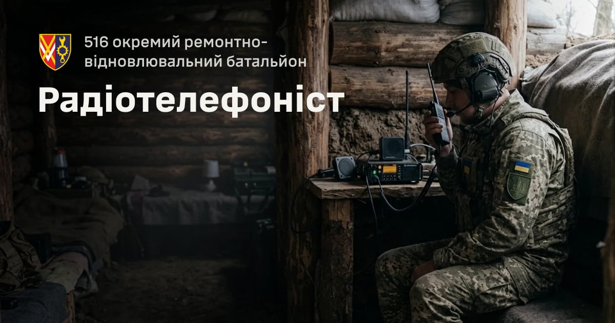 Радіотелефоніст — 516 окремий ремонтно-відновлювальний батальйон