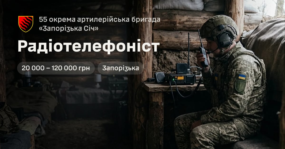 Радіотелефоніст — 55 окрема артилерійська бригада «Запорізька Січ»