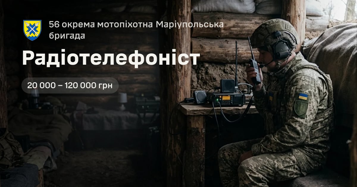 Радіотелефоніст — 56 окрема мотопіхотна Маріупольська бригада