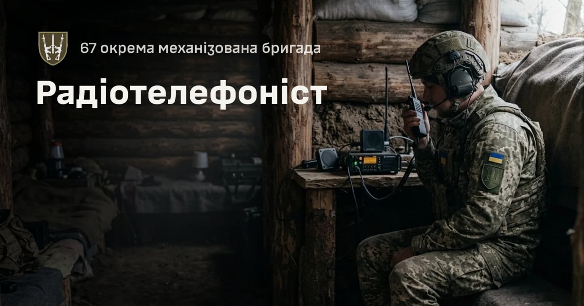 Радіотелефоніст — 67 окрема механізована бригада