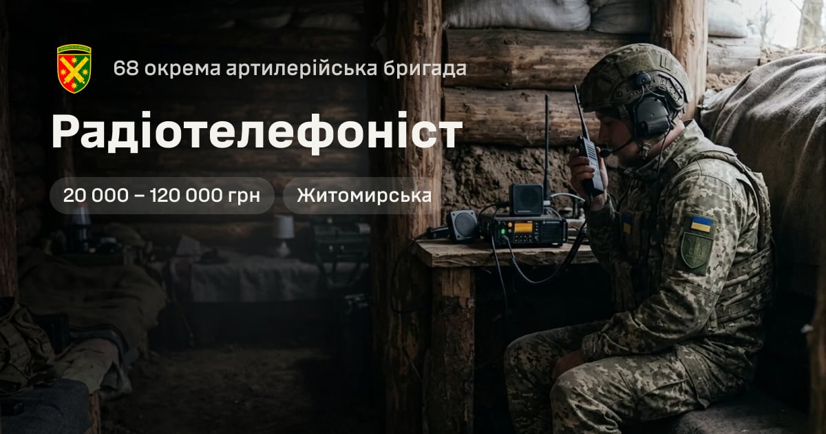 Радіотелефоніст — 68 окрема артилерійська бригада