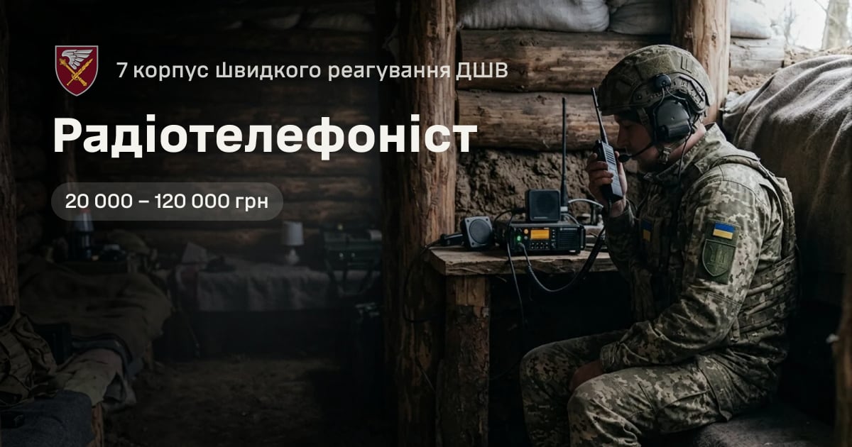 Радіотелефоніст — 7 корпус швидкого реагування ДШВ