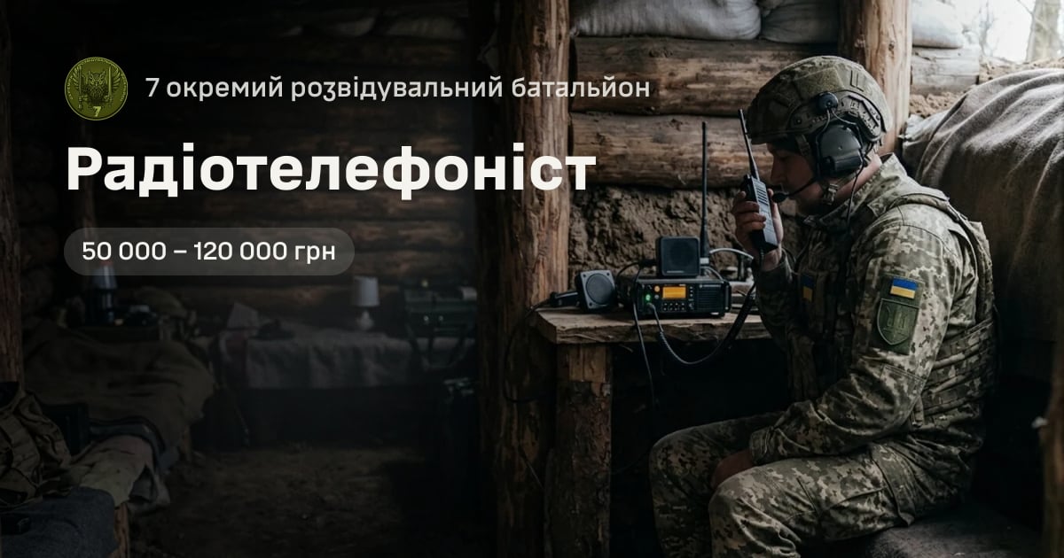 Радіотелефоніст — 7 окремий розвідувальний батальйон