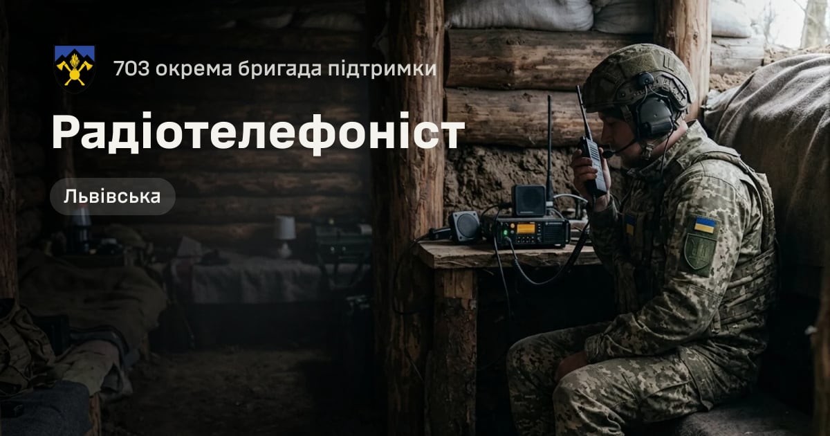 Радіотелефоніст — 703 окрема бригада підтримки
