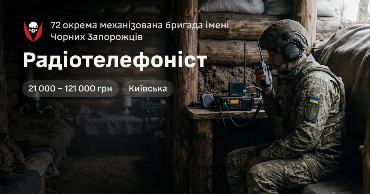 Радіотелефоніст — 72 окрема механізована бригада імені Чорних Запорожців