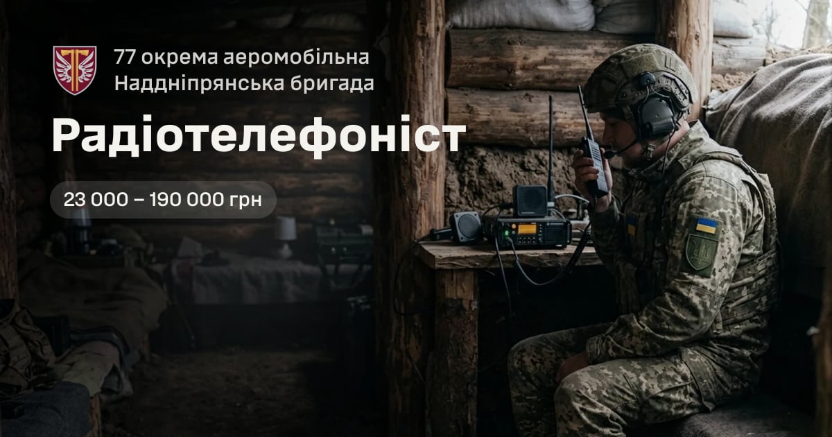 Радіотелефоніст — 77 окрема аеромобільна Наддніпрянська бригада