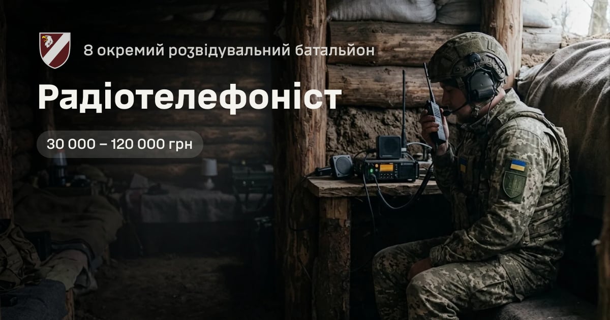 Радіотелефоніст — 8 окремий розвідувальний батальйон