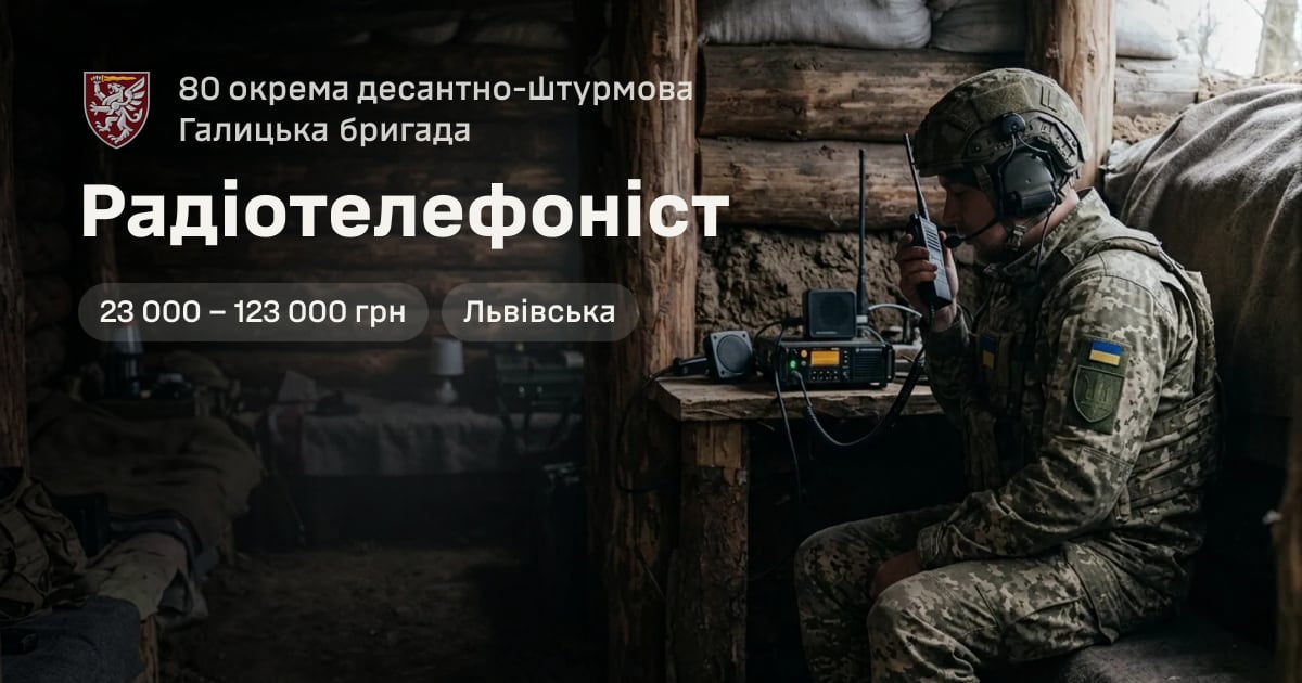 Радіотелефоніст — 80 окрема десантно-штурмова Галицька бригада