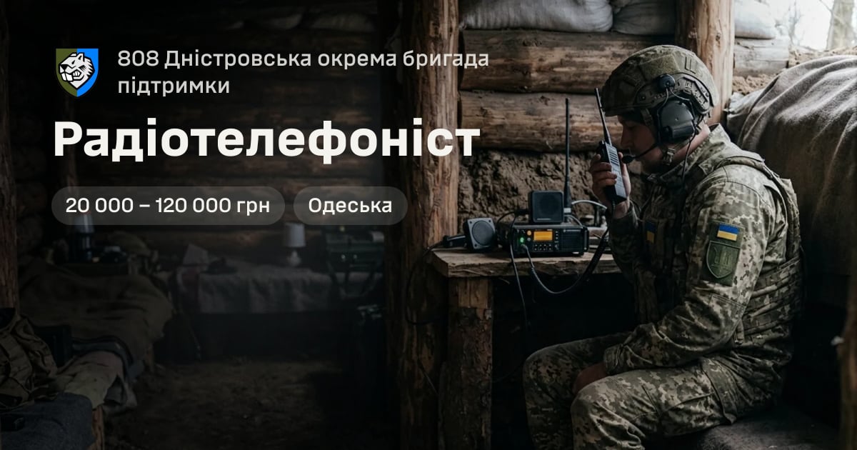 Радіотелефоніст — 808 Дністровська окрема бригада підтримки