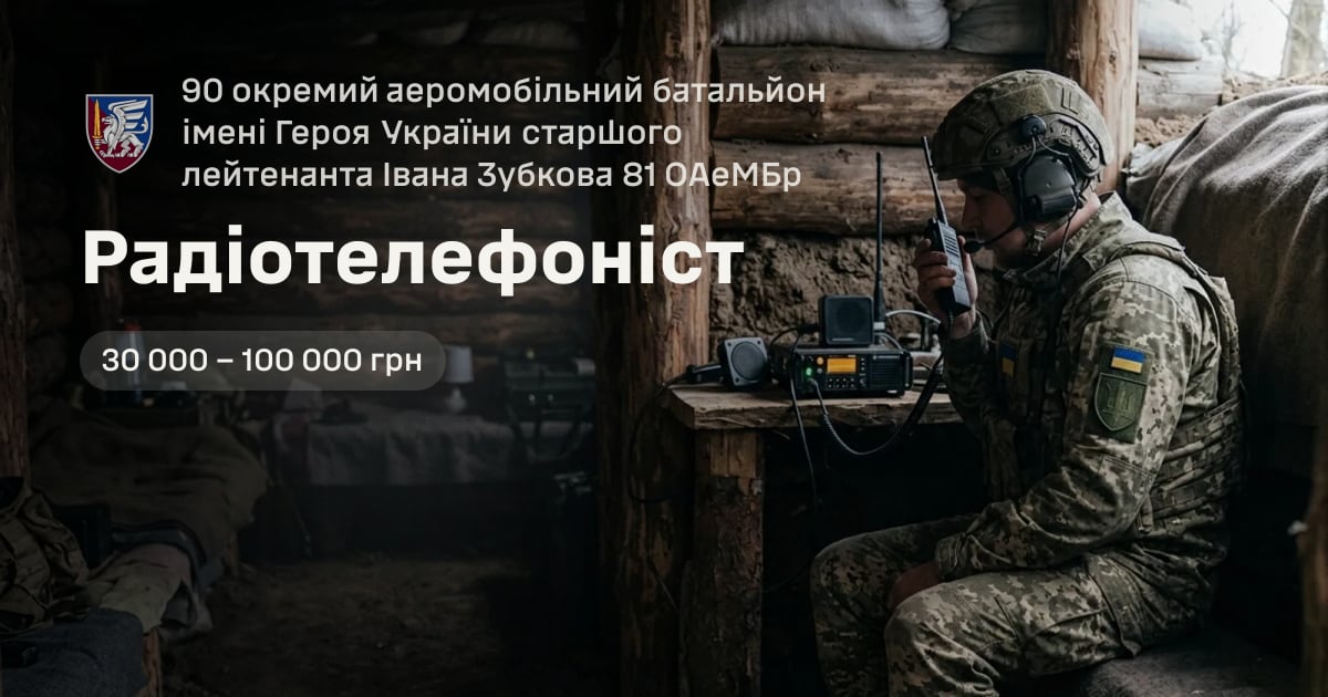 Радіотелефоніст — 90 окремий аеромобільний батальйон імені Героя України старшого лейтенанта Івана Зубкова 81 ОАеМБр
