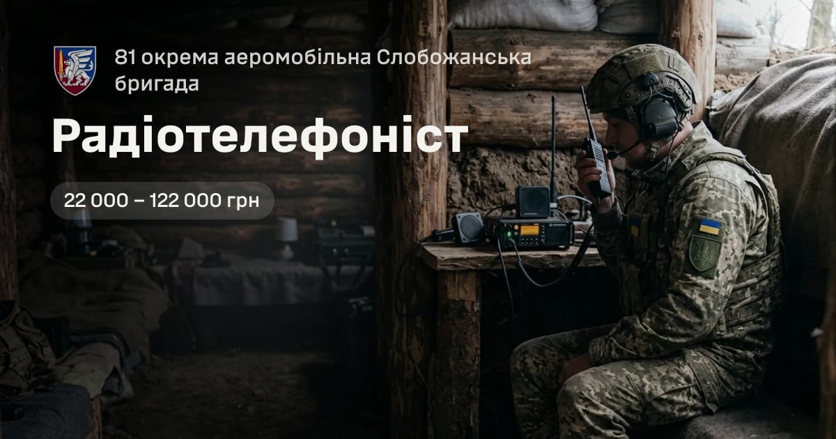Радіотелефоніст — 81 окрема аеромобільна Слобожанська бригада