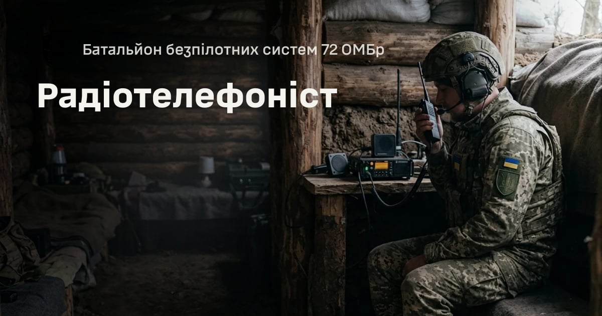 Радіотелефоніст — Батальйон безпілотних систем 72 ОМБр