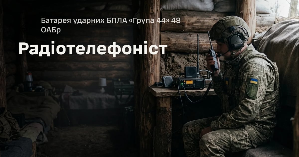 Радіотелефоніст — Батарея ударних БПЛА «Група 44» 48 ОАБр