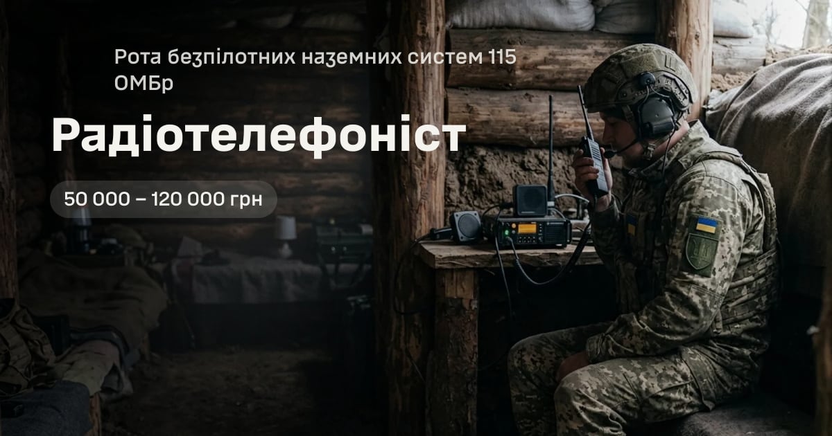 Радіотелефоніст — Рота безпілотних наземних систем 115 ОМБр