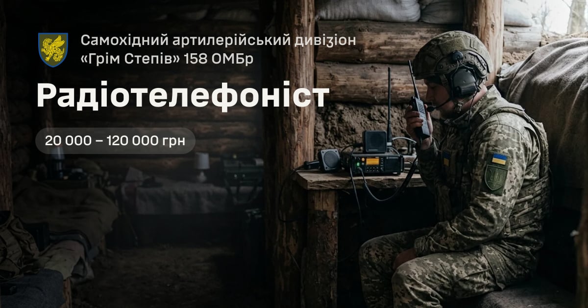 Радіотелефоніст — Самохідний артилерійський дивізіон «Грім Степів» 158 ОМБр