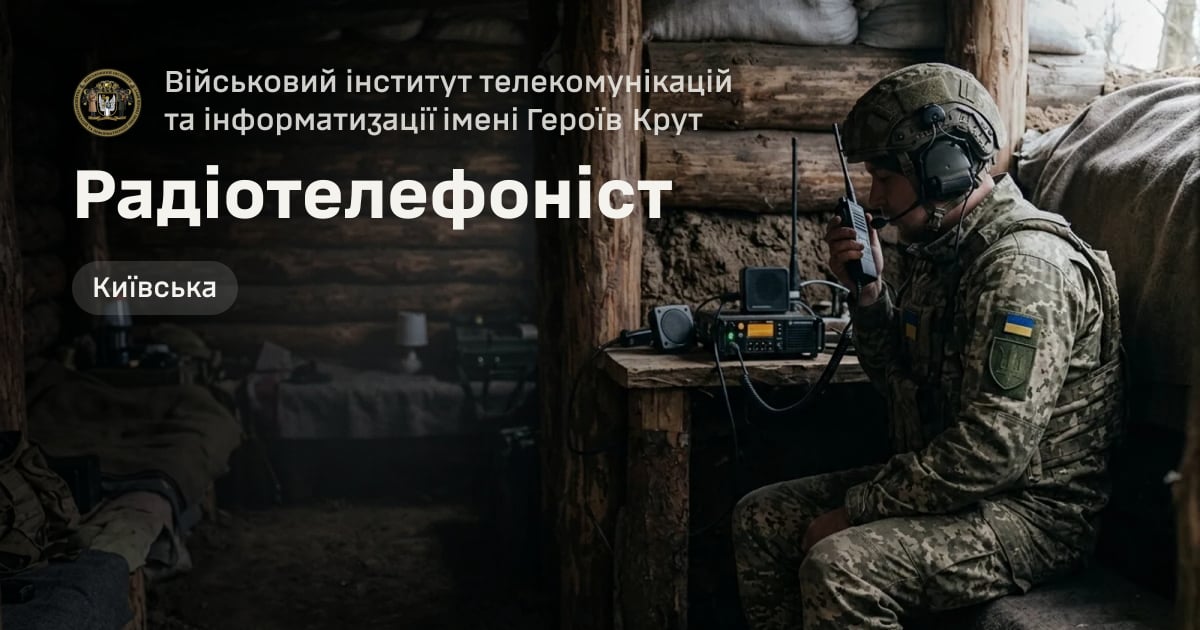 Радіотелефоніст — Військовий інститут телекомунікацій та інформатизації імені Героїв Крут