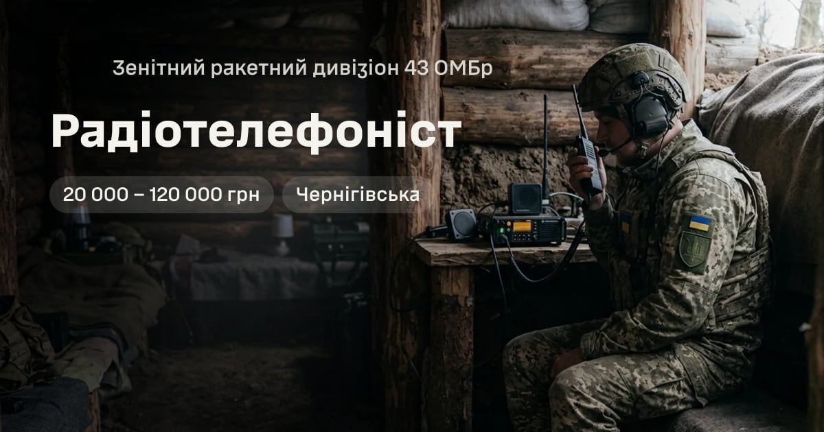 Радіотелефоніст — Зенітний ракетний дивізіон 43 ОМБр