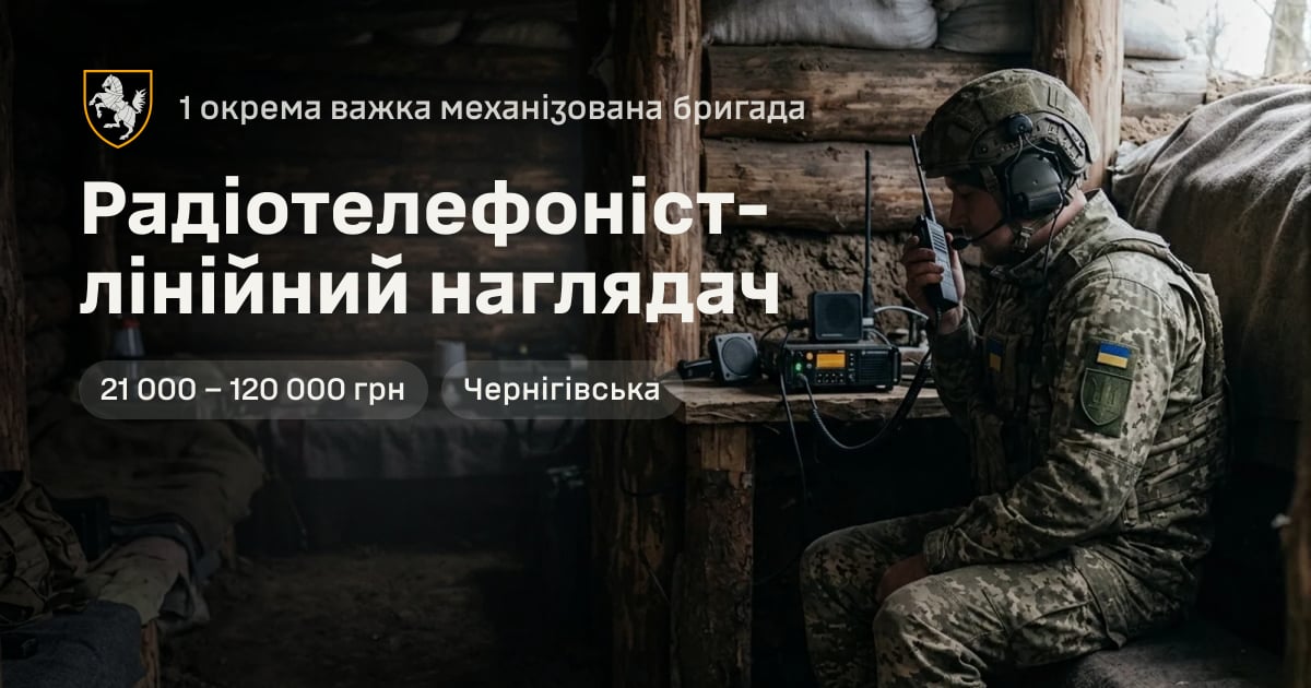 Радіотелефоніст-лінійний наглядач — 1 окрема важка механізована бригада