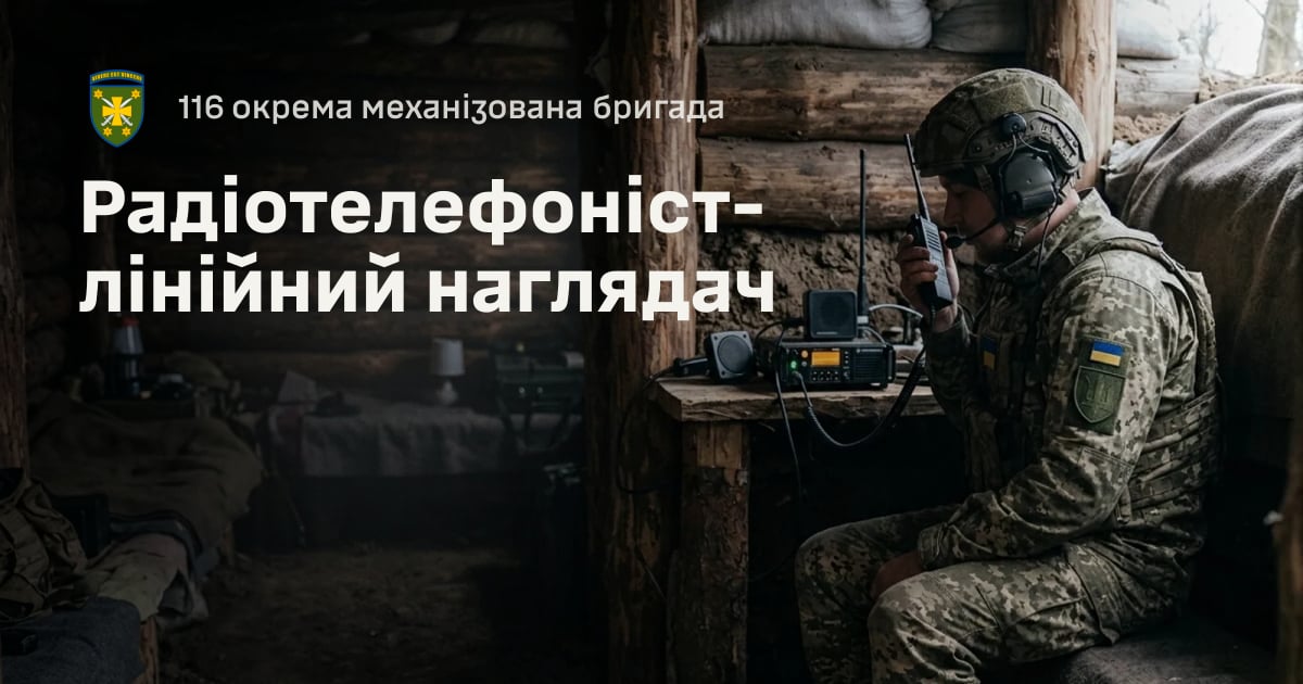 Радіотелефоніст-лінійний наглядач — 116 окрема механізована бригада