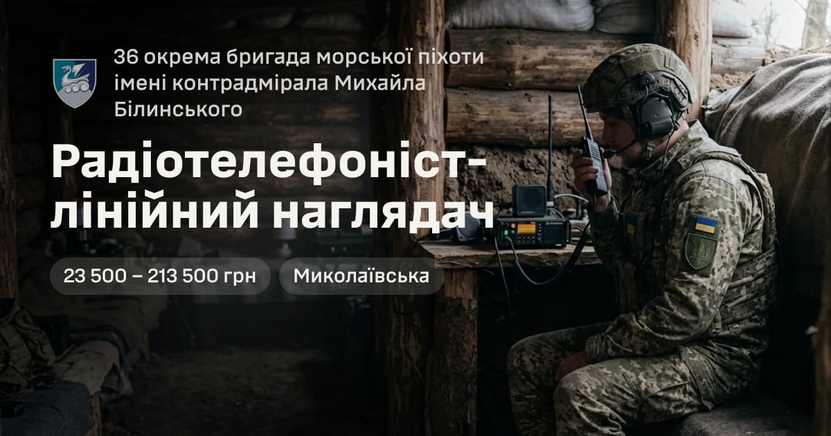 Радіотелефоніст-лінійний наглядач — 36 окрема бригада морської піхоти імені контрадмірала Михайла Білинського