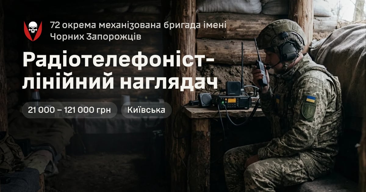Радіотелефоніст-лінійний наглядач — 72 окрема механізована бригада імені Чорних Запорожців