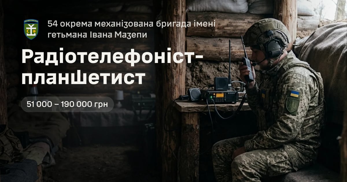 Радіотелефоніст-планшетист — 54 окрема механізована бригада імені гетьмана Івана Мазепи