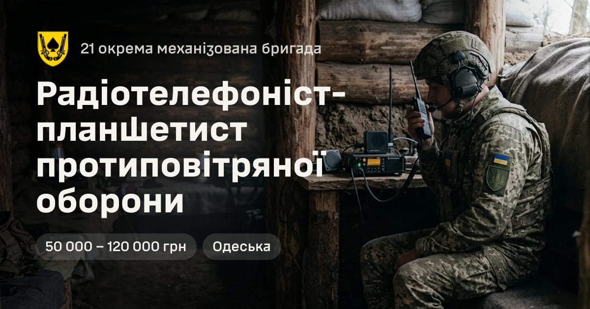 Радіотелефоніст-планшетист протиповітряної оборони — 21 окрема механізована бригада