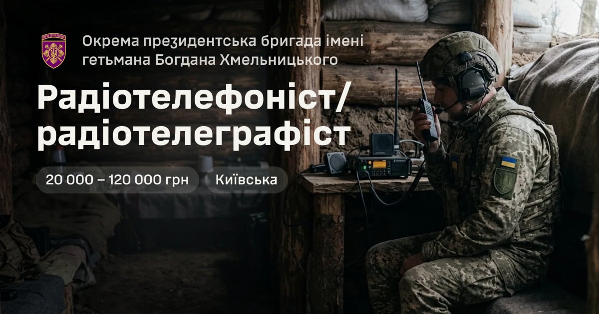 Радіотелефоніст/радіотелеграфіст — Окрема президентська бригада імені гетьмана Богдана Хмельницького
