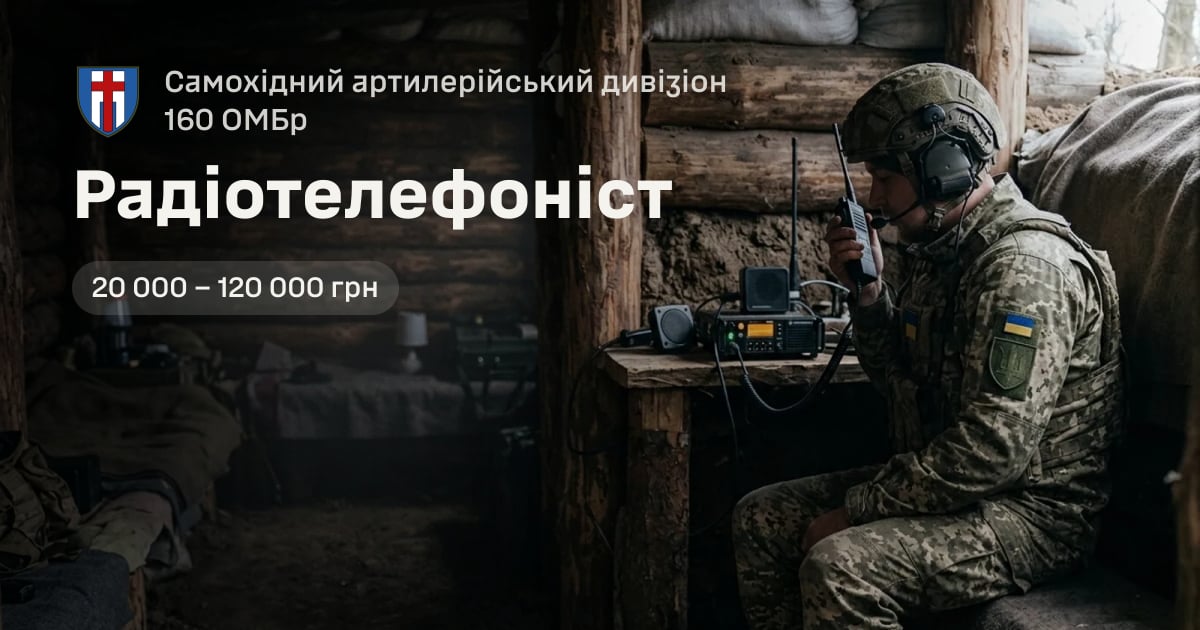 Радіотелефоніст — Самохідний артилерійський дивізіон 160 ОМБр