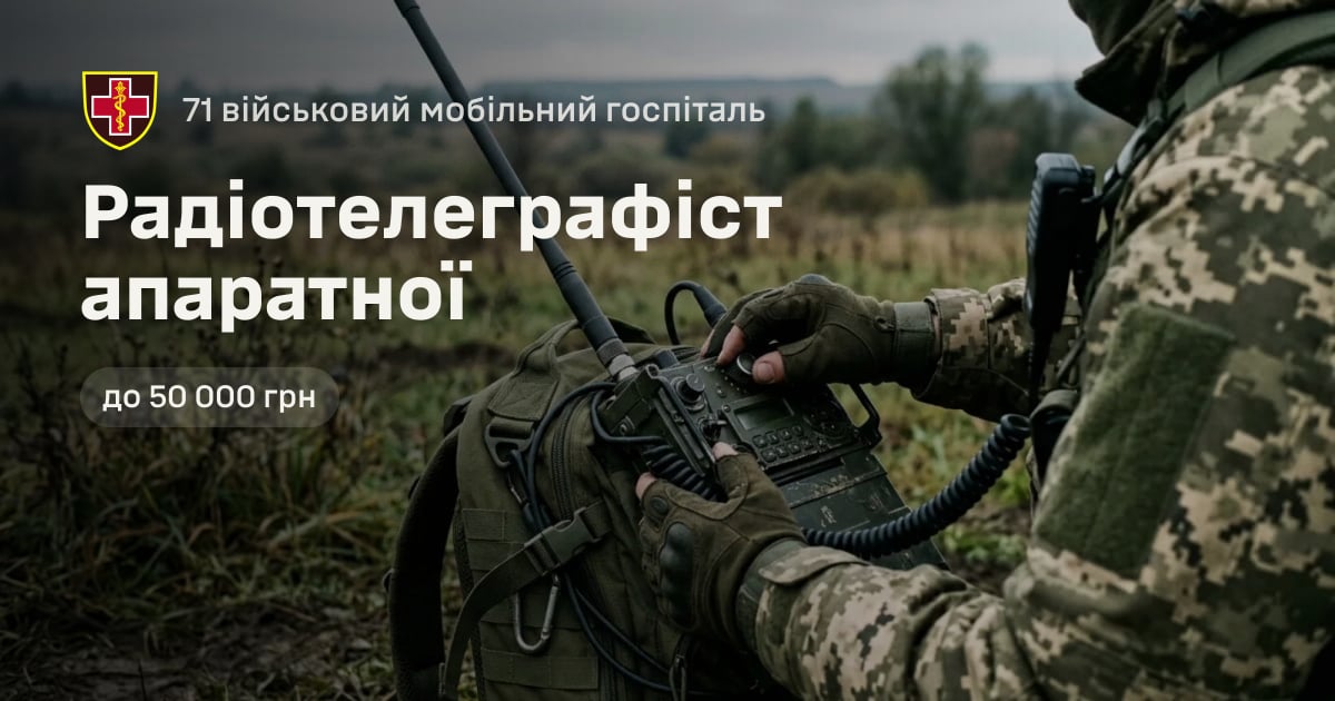 Радіотелеграфіст апаратної — 71 військовий мобільний госпіталь