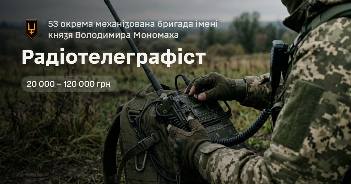 Радіотелеграфіст — 53 окрема механізована бригада імені князя Володимира Мономаха