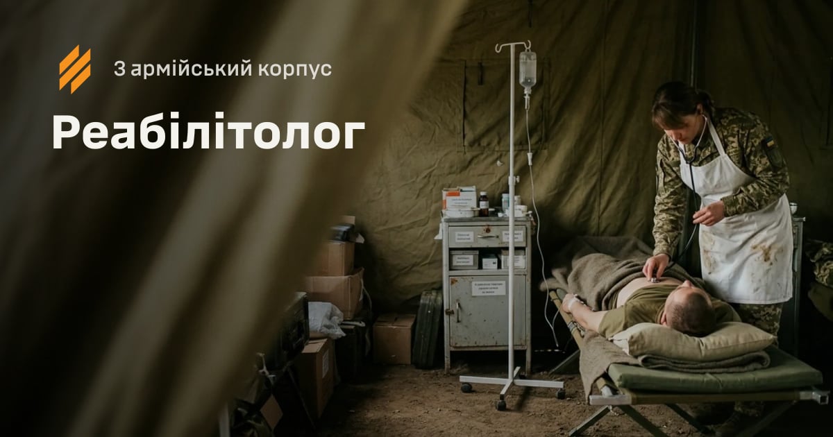 Реабілітолог — 3 армійський корпус