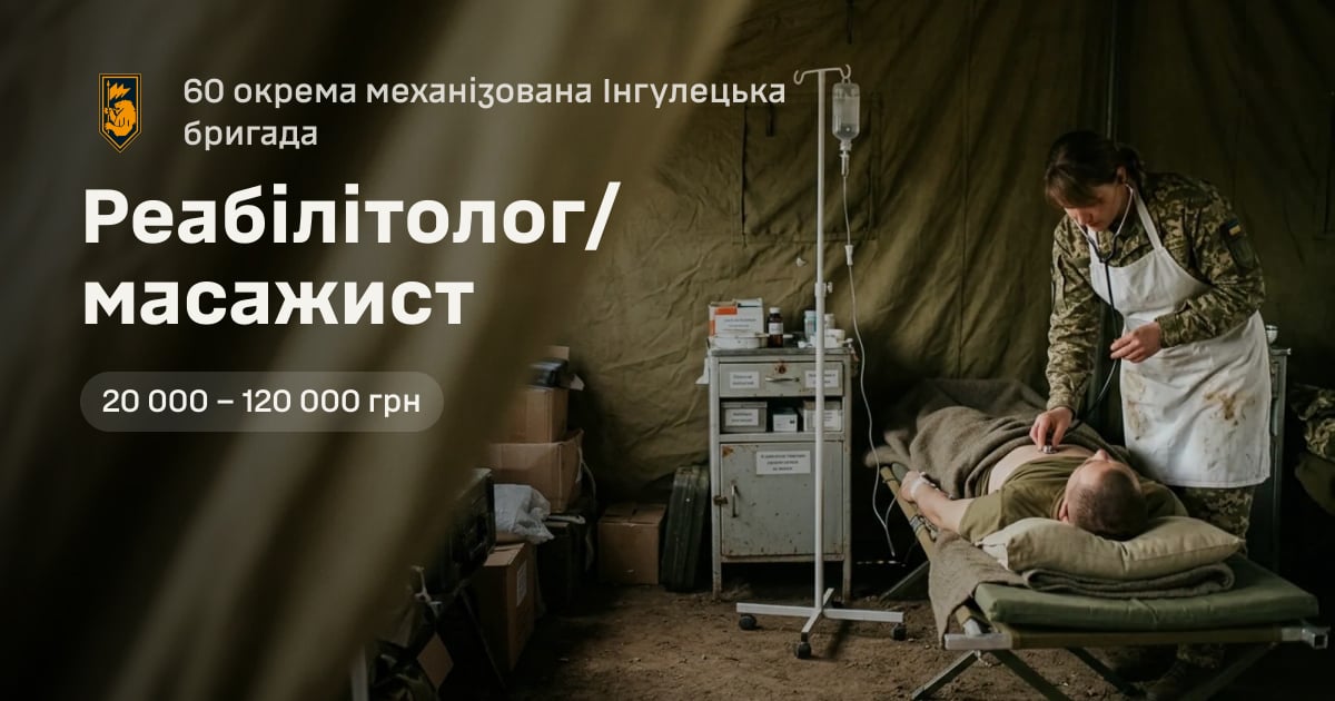 Реабілітолог/масажист — 60 окрема механізована Інгулецька бригада