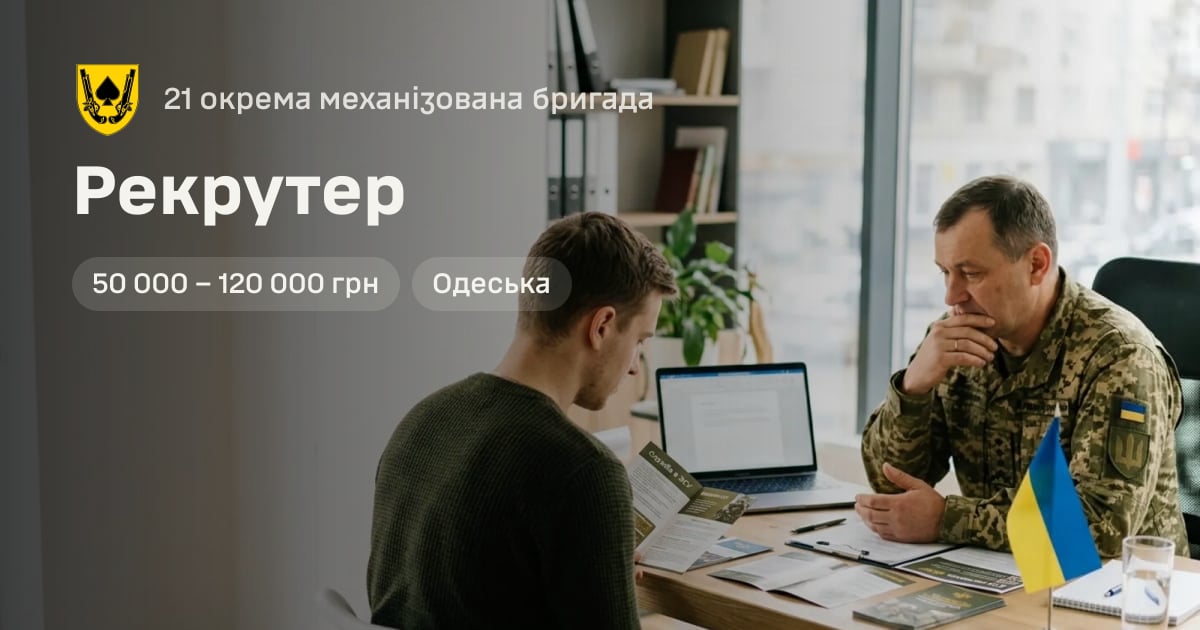 Рекрутер — 21 окрема механізована бригада