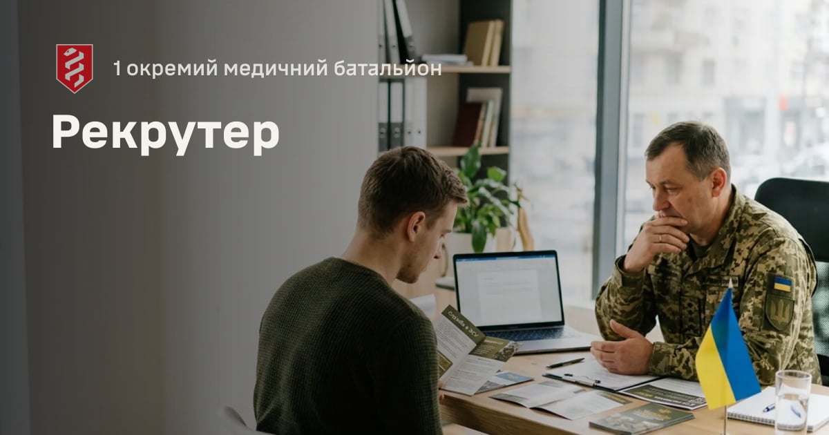 Рекрутер — 1 окремий медичний батальйон