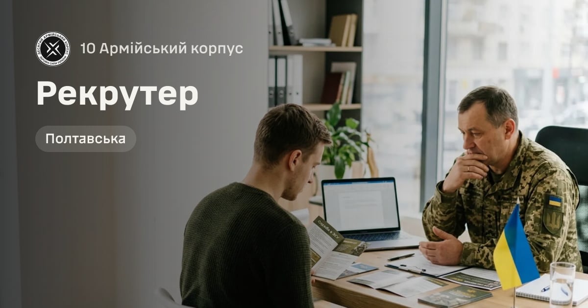 Рекрутер — 10 Армійський корпус